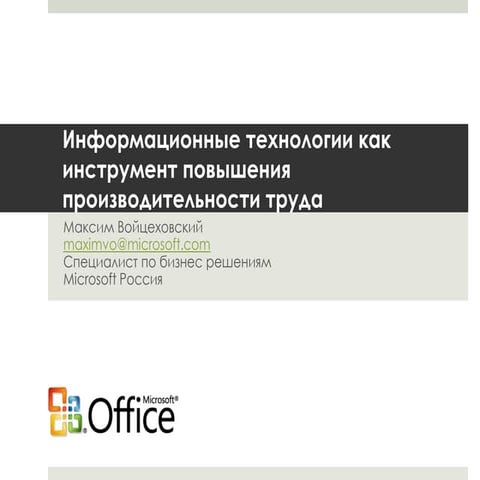 Информационные технологии как инструмент повышения производительности труда в...