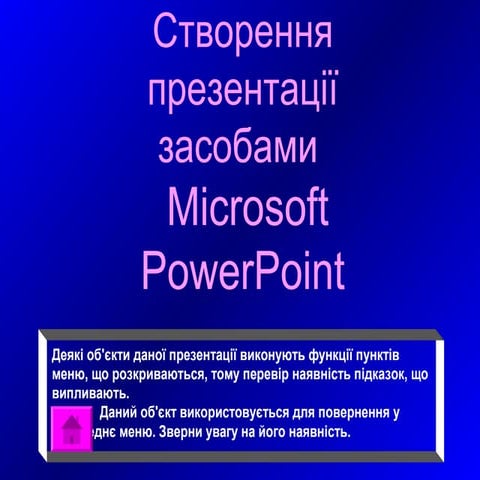 створення презентації засобами Ms power point 2003