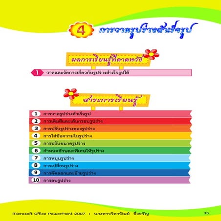 การวาดรูปร่างสำเร็จรูป