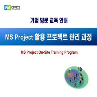 MS Project 활용 프로젝트 관리 실무 교육 안내