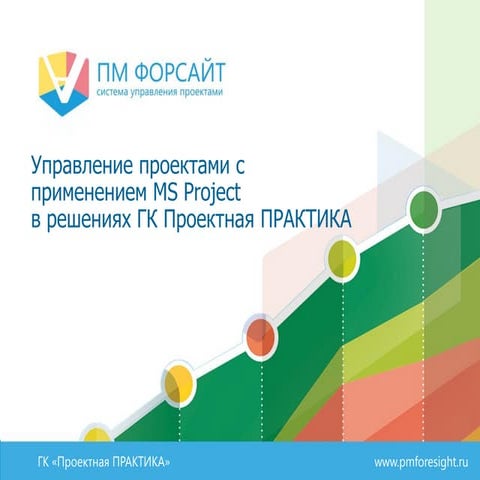 Управление проектами с применением MS Project в решениях ГК Проектная ...