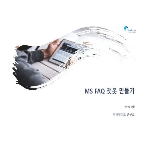 마이크로소프트  QnA Maker를 이용한 챗봇 만들기