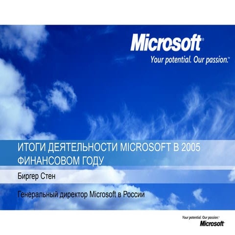 ИТОГИ ДЕЯТЕЛЬНОСТИ MICROSOFT В 2005 ФИНАНСОВОМ ГОДУ