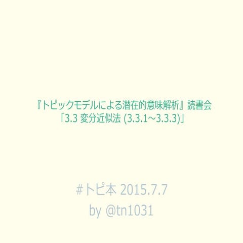 3.3節 変分近似法(前半)