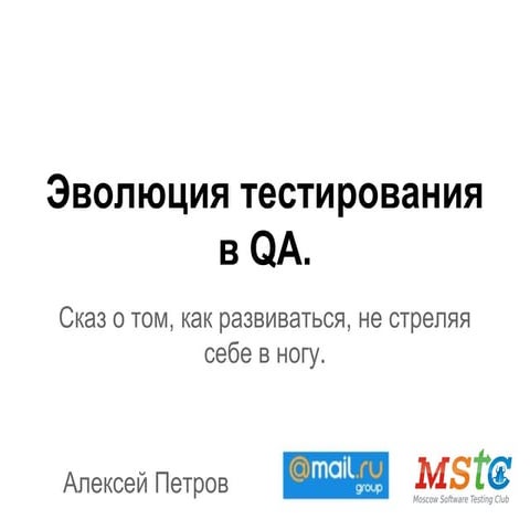 Эволюция тестирования в QA