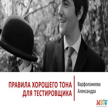 Правила хорошего тона для тестировщиков