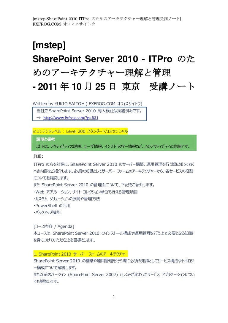 Sharepoint 2010 Itproのためのアーキテクチャー理解と管理 2011 10 25