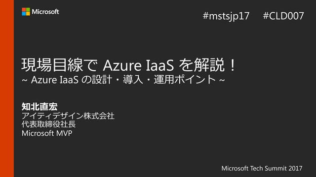 Tech Summit 2017 CLD007 現場目線で Azure...