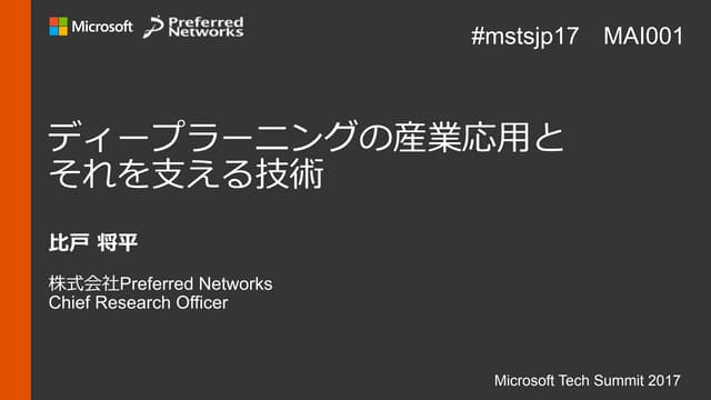 ディープラーニングの産業応用とそれを支える技術