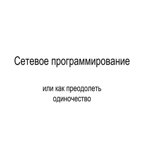 Msu.Center.Lectures.J09 Network Programming