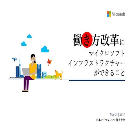 [簡易提案書]働き方改革にMSインフラストラクチャー