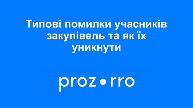 Типові помилки учасників закупівель та як їх уникнути