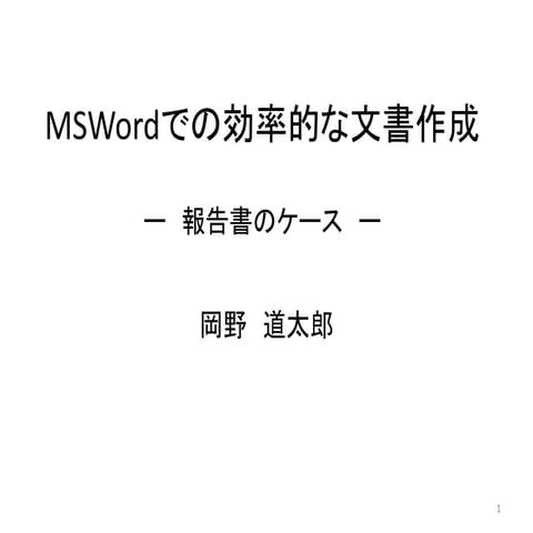 Ms wordでの効率的な文書作成