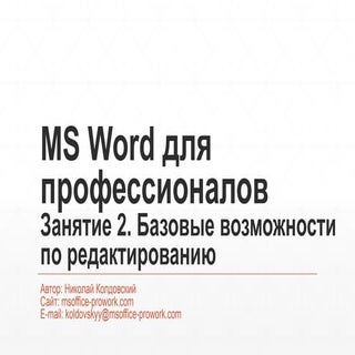 MS Word 2013 от новичка до професси...