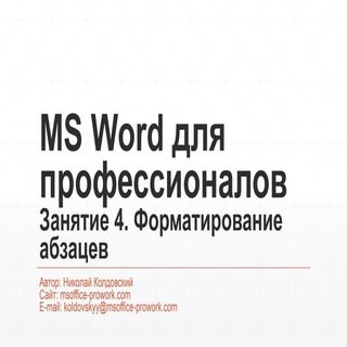 MS Word 2013 от новичка до професси...