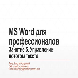 MS Word 2013 - от новичка до профес...