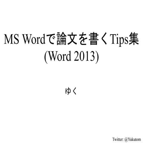 MS Wordで論文を書くTips集
