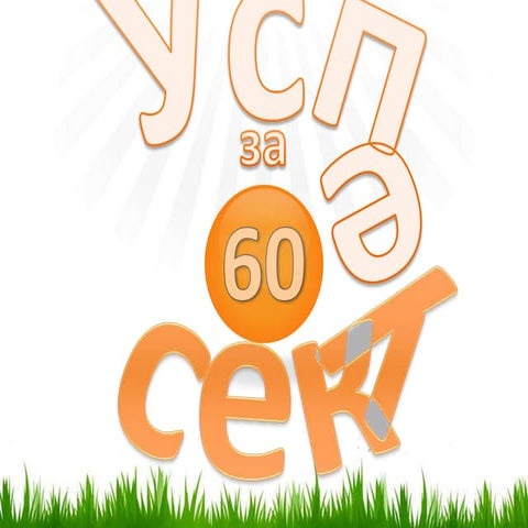 Успеть за 60т секунд