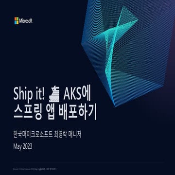 Ship it! ⛴️ AKS에 스프링 앱 배포하기 at Microsoft x GitHub Roadshow 2023