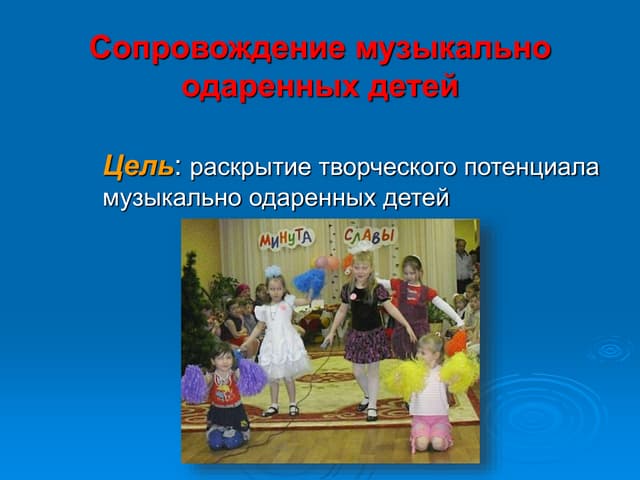 Презентация "Mузыкально одаренные дети"