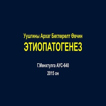 Уушгины архаг бөглөрөлт өвчин эмгэгжам