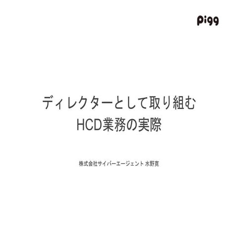 ディレクターとして取り組むHCD業務の実際
