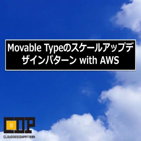 MTのスケールアップパターン with AWS