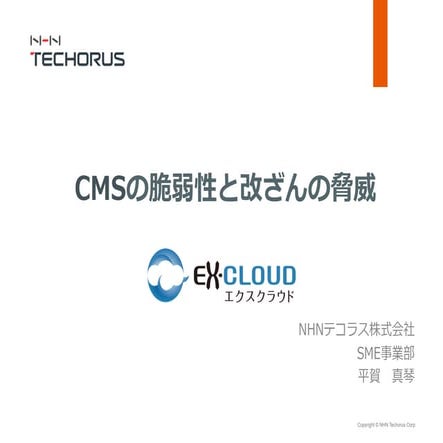 Mt福岡0624 cmsの脆弱性と改ざんの脅威