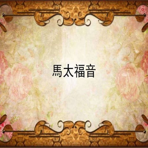 約翰福音10章(下)