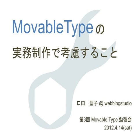 MovableTypeの実務制作で考慮すること