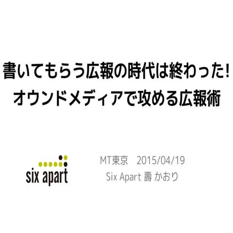 書いてもらう広報の時代は終わった! オウンドメディアで攻める広報術