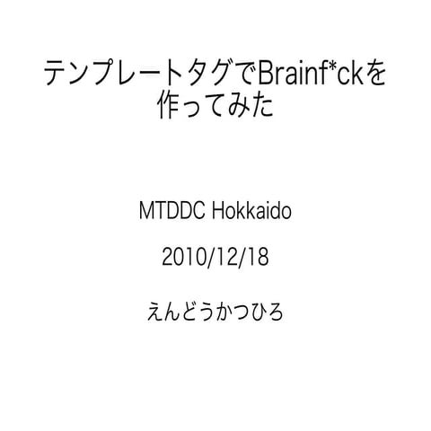 MTDDC Hokkaido : テンプレートタグでBrainf*ckを作ってみた