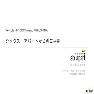 MTDDC Meetup FUKUSHIMA Keynote
