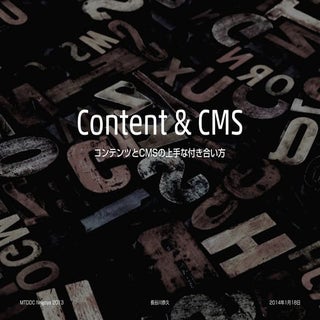 コンテンツとCMSの上手な付き合い方
