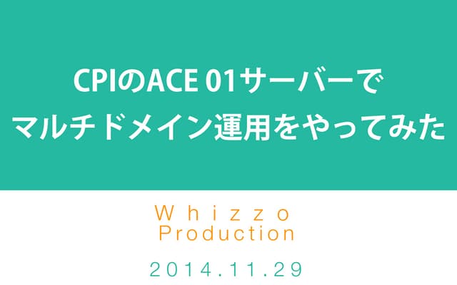 CPIのACE01サーバーでマルチドメイン運用をやってみた：MTDDC Meetup TOKYO 2014