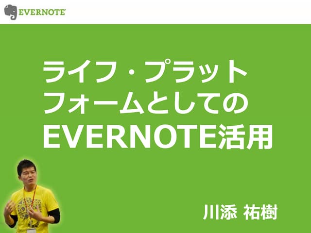 クラウド子育てミーティング4th 《EVERNOTE活用編》