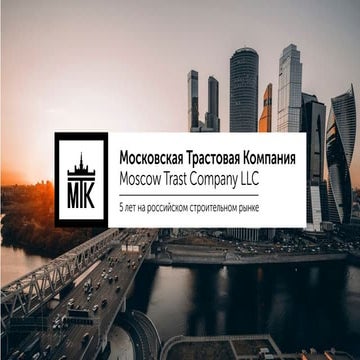  Презентация строительно-монтажной организации «Московская Трастовая Компания» 