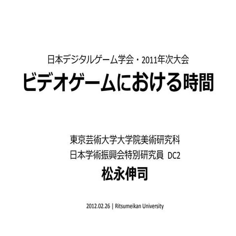 ビデオゲームにおける時間