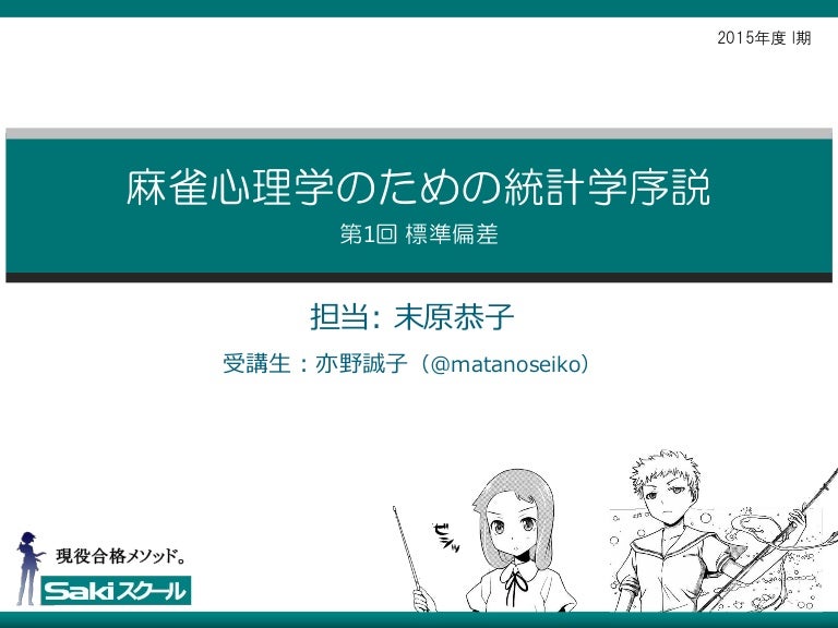麻雀心理学のための統計学序説 標準偏差