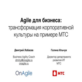 Agile для бизнеса: трансформация ко...
