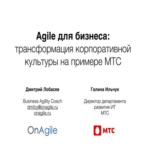 Agile для бизнеса: трансформация корпоративной культуры на примере МТС