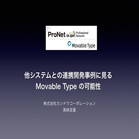 他システムとの連携開発事例に見る Movable Type の可能性