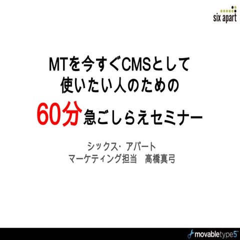 MTを今すぐCMSとして使いたい人のための60分急ごしらえセミナー