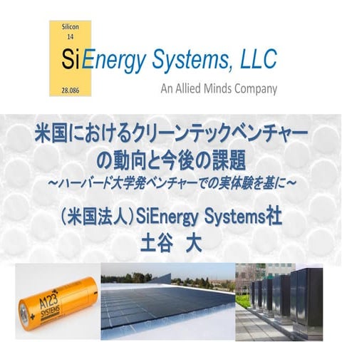 日本のクリーンテックベンチャーをより活性化させるためには | PDF