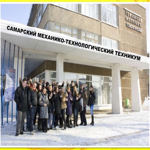 Самарский механико-технологический техникум