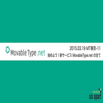 始めよう! 新サービス MovableType.net の全て