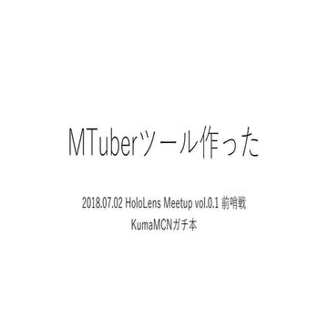 熊本 HoloLens Meetup vol.0.1 前哨戦 「MTuberツール作った」