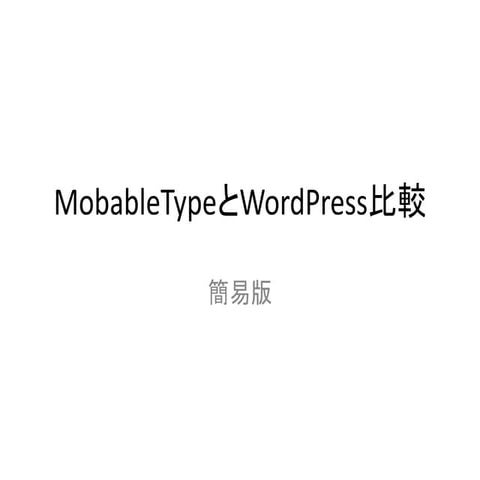 MovableTypeとWordPressの比較