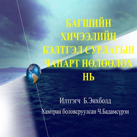 Илтгэл | PPT