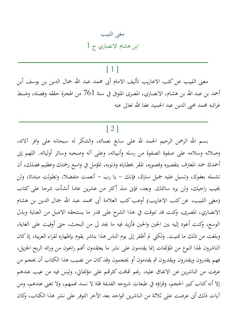 مغنى اللبيب عن كتب الاعاريب Mughni Al Labib By Ibn Hisham